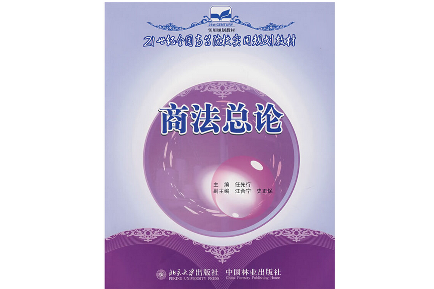 商法總論(2007年中國林業出版社出版的圖書) 商法總論(2007年中國林業出版社出版的圖書)