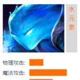 水元素(騰訊遊戲《英魂之刃》遊戲英雄) 水元素(騰訊遊戲《英魂之刃》遊戲英雄)