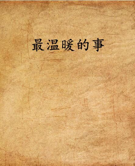 最溫暖的事 最溫暖的事