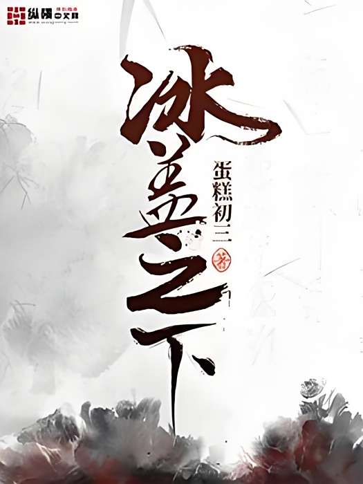 冰蓋之下 冰蓋之下