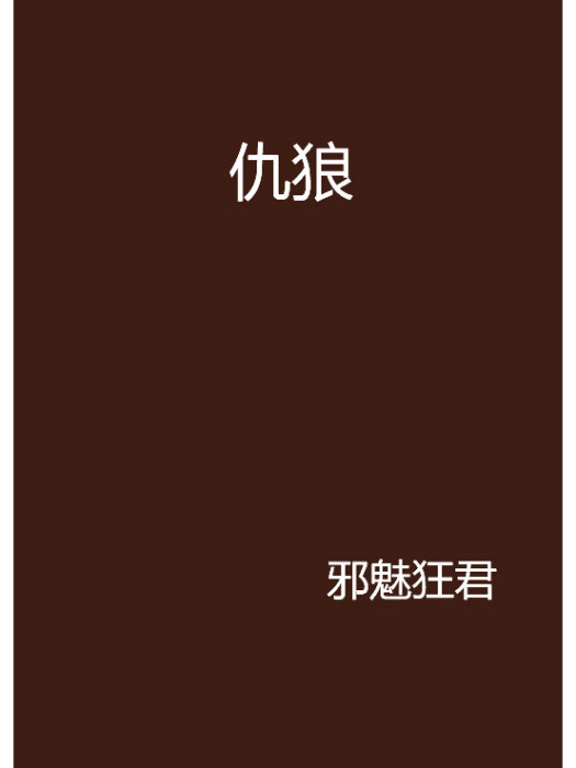 仇狼 仇狼
