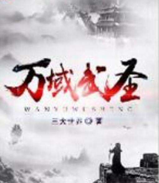 萬域武聖 萬域武聖