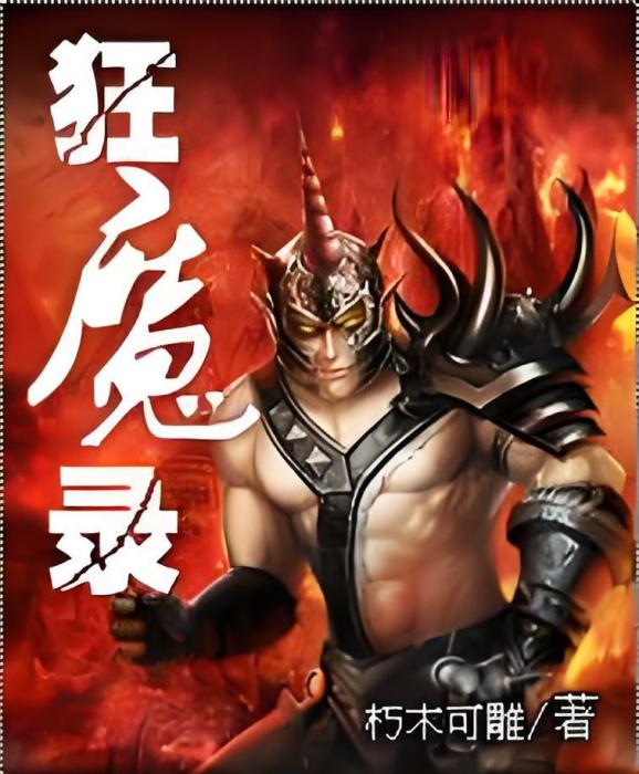 狂魔錄 狂魔錄