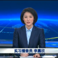 李嘉欣(央視實習播音員) 李嘉欣(央視實習播音員)