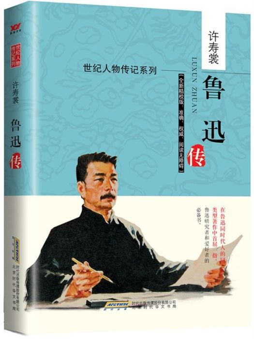 魯迅傳(2015年北京時代華文書局出版的圖書) 魯迅傳(2015年北京時代華文書局出版的圖書)