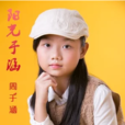 陽光於涵 陽光於涵