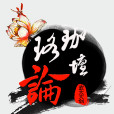 珞珈論壇