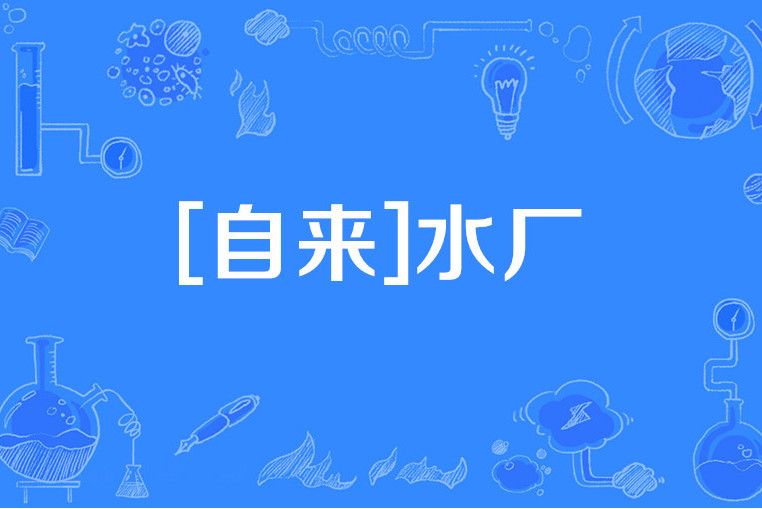 [自來]水廠
