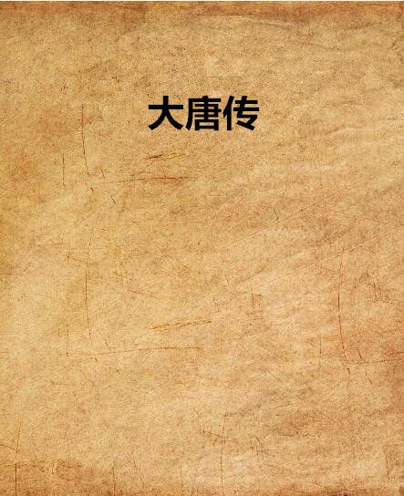大唐傳 大唐傳
