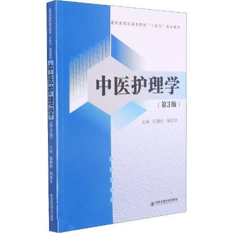 中醫護理學(2021年西安交通大學出版社出版的圖書) 中醫護理學(2021年西安交通大學出版社出版的圖書)