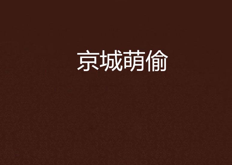 京城萌偷 京城萌偷