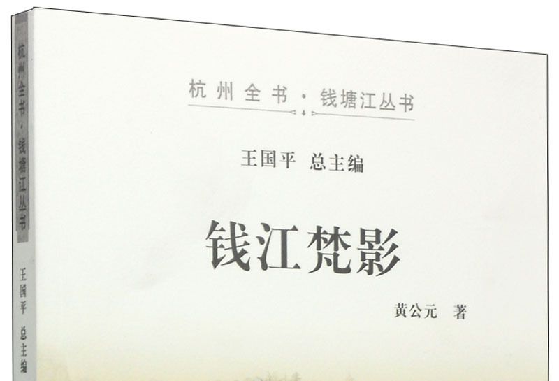 錢江梵影 錢江梵影