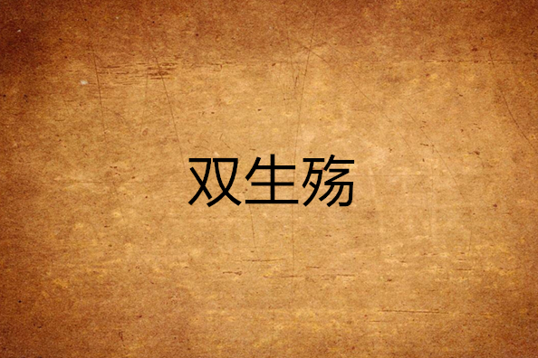 雙生殤 雙生殤