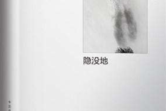 隱沒地 隱沒地