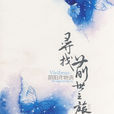 尋找前世之旅前傳:陰陽師物語(陰陽師物語(vivibear小說)) 尋找前世之旅前傳:陰陽師物語(陰陽師物語(vivibear小說))