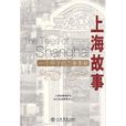 上海故事(圖書)