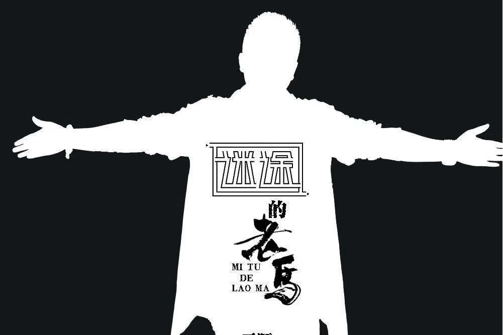 老馬(天陌演唱歌曲) 老馬(天陌演唱歌曲)