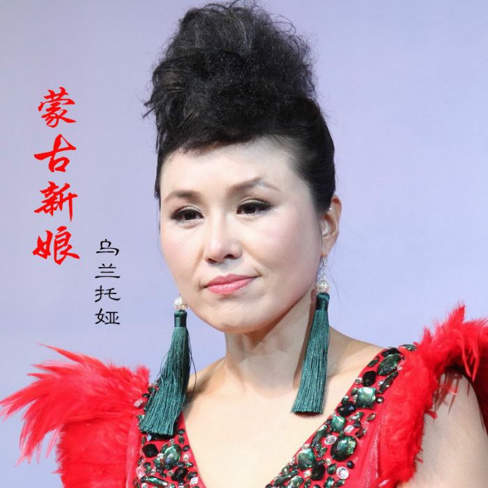 蒙古新娘(烏蘭托婭演唱歌曲) 蒙古新娘(烏蘭托婭演唱歌曲)