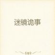 迷鏡詭事 迷鏡詭事