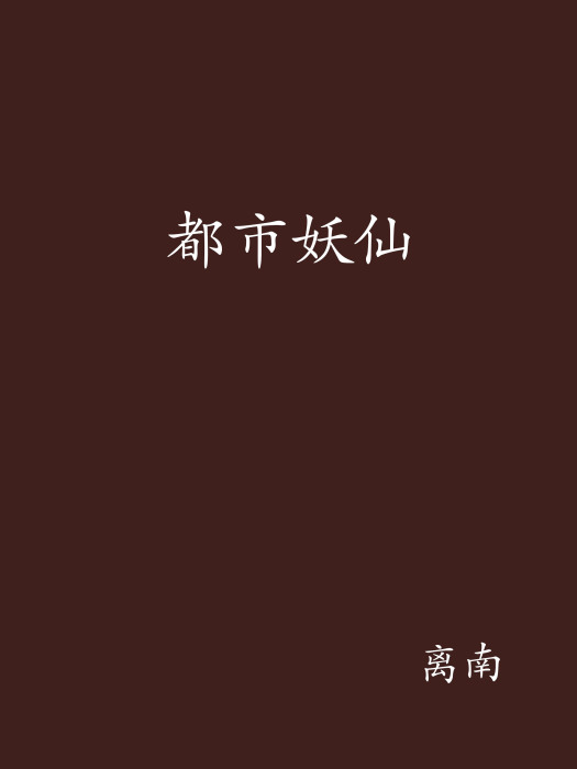 都市妖仙 都市妖仙