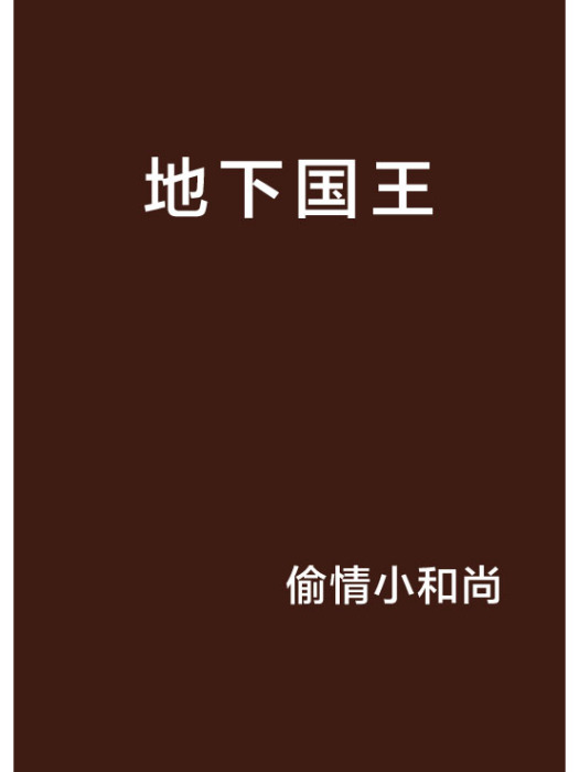 地下國王 地下國王