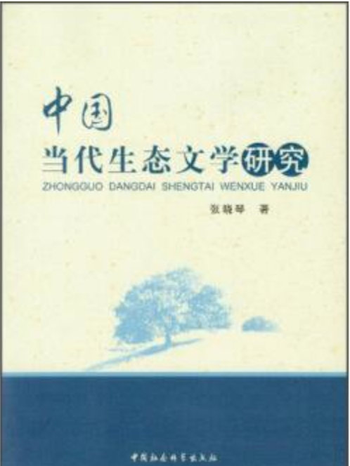中國當代生態文學研究