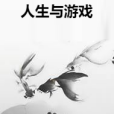 人生與遊戲 人生與遊戲