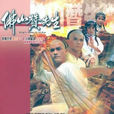 佛山贊先生(1981年的TVB電視劇) 佛山贊先生(1981年的TVB電視劇)