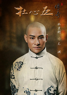 杜心五傳奇