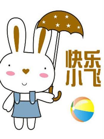 快樂小飛 快樂小飛