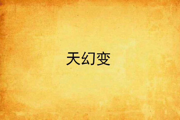 天幻變 天幻變