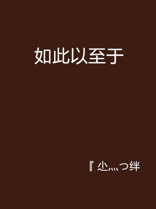 如此以至於 如此以至於
