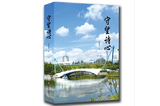 守望詩心 守望詩心