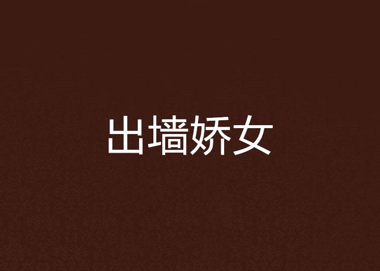 出牆嬌女 出牆嬌女