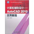 計算機輔助設計：AutoCAD 2010實用教程