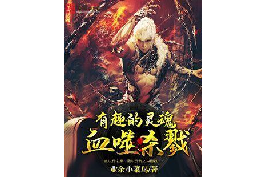 血噬殺戮 血噬殺戮