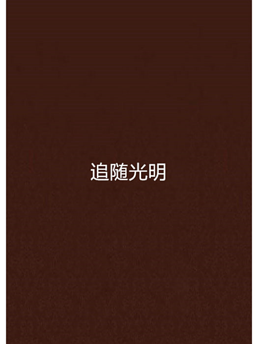 追隨光明 追隨光明