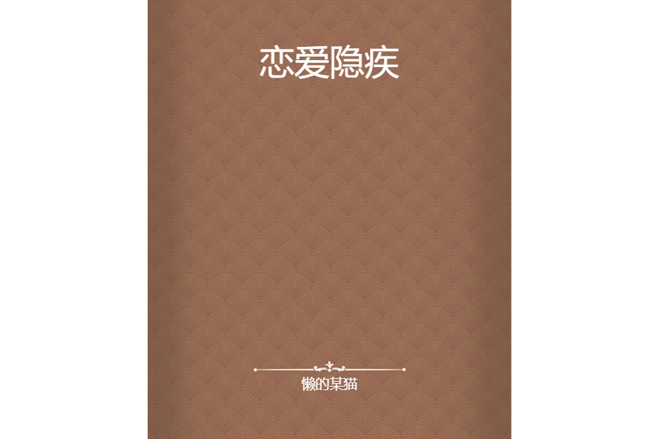 戀愛隱疾 戀愛隱疾