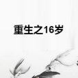 重生之16歲 重生之16歲
