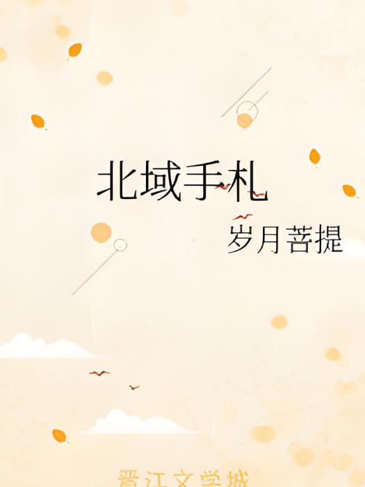 北域手札 北域手札