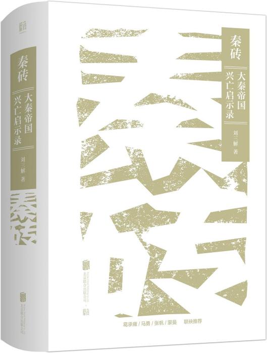 秦磚(2020年北京聯合出版公司出版的圖書) 秦磚(2020年北京聯合出版公司出版的圖書)