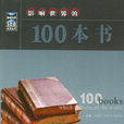 影響世界的100本書