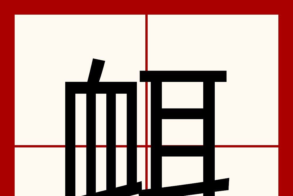 衈 衈