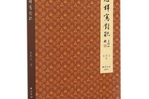 怎樣寫對聯(2021年西泠印社出版的圖書) 怎樣寫對聯(2021年西泠印社出版的圖書)
