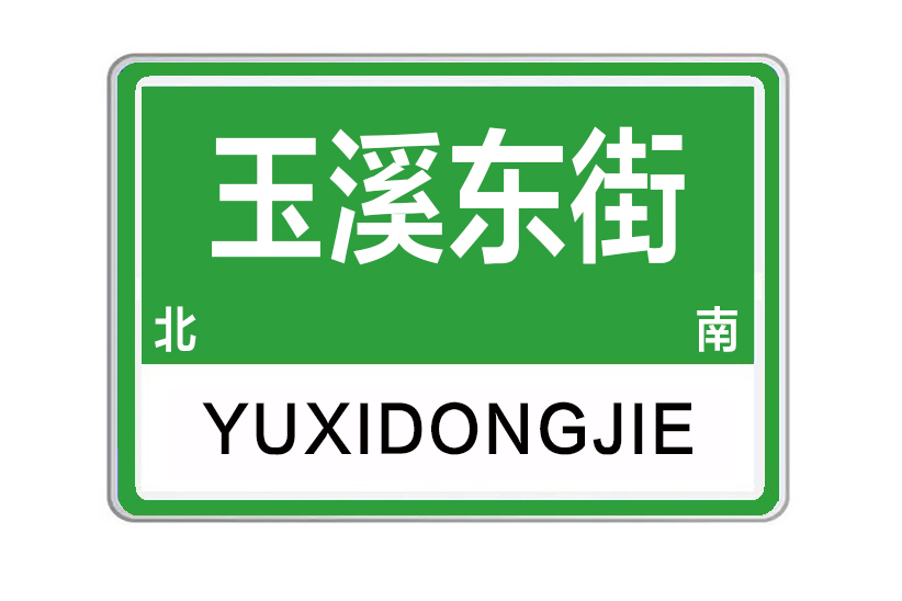 玉溪東街 玉溪東街