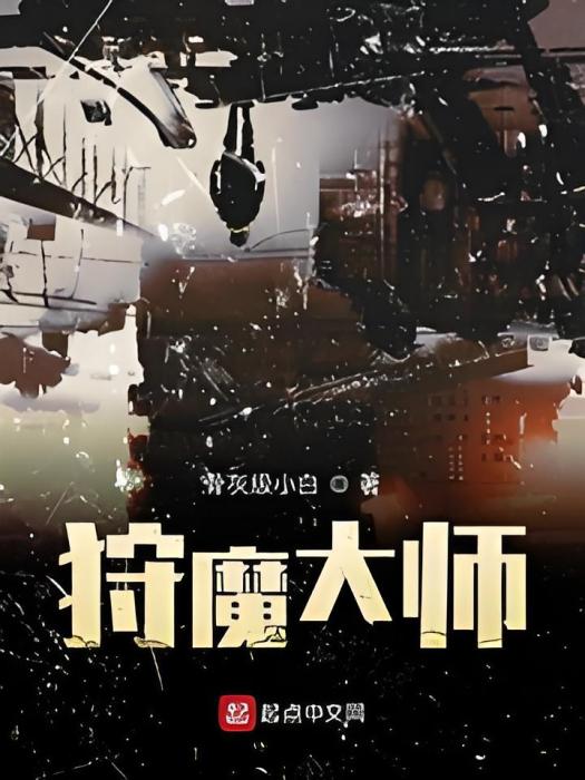 狩魔大師 狩魔大師