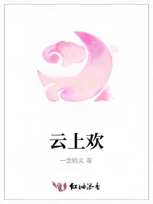 雲上歡 雲上歡