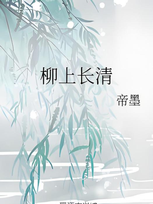柳上長清 柳上長清
