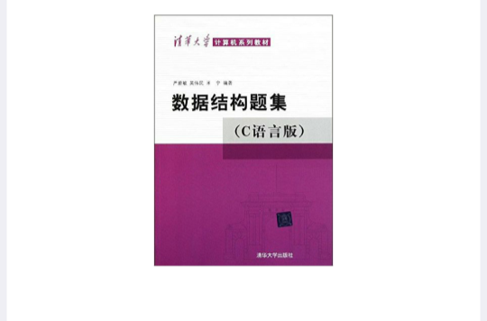 清華大學計算機系列教材·數據結構題集