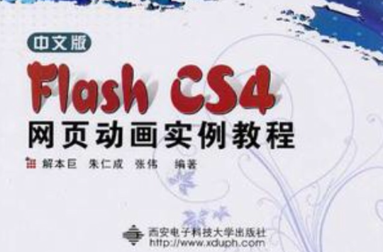 中文版Flash CS4網頁動畫實例教程